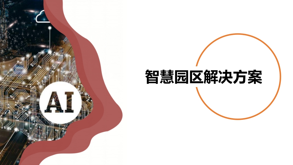 智慧园区解决方案[51页PPT]